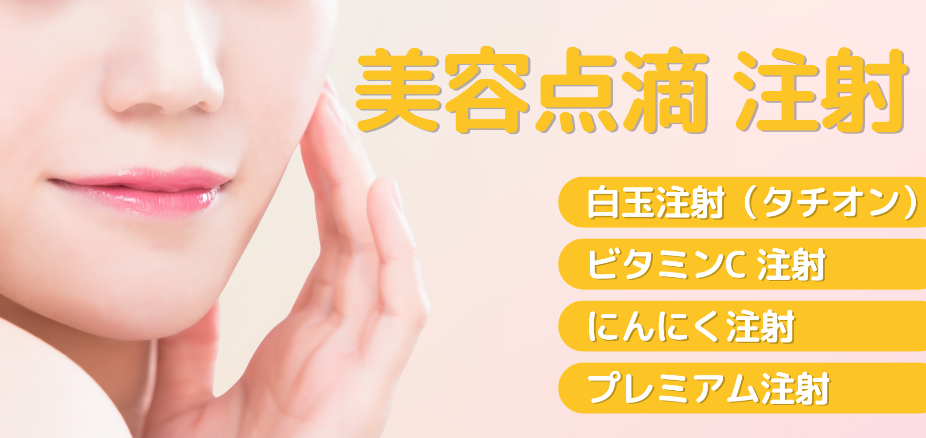 美容点滴・注射 - Aya Beauty & Family Clinic