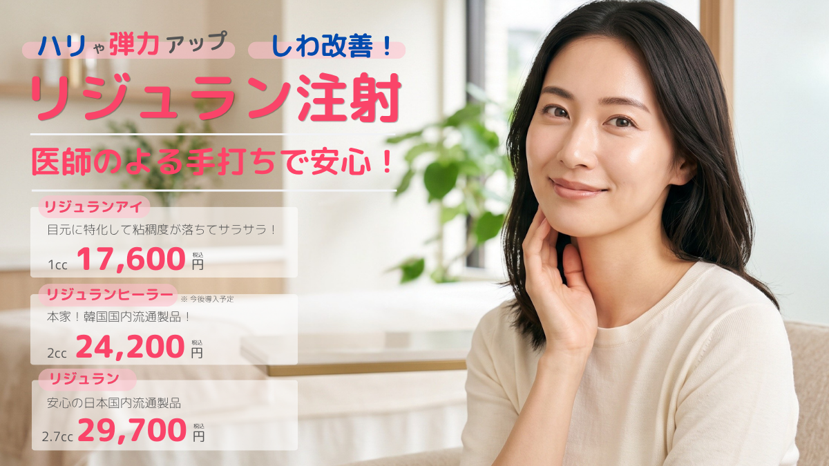 リジュラン注射の料金表と美肌の女性のバナー